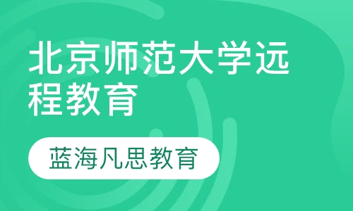 北京师范大学远程教育