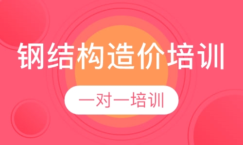 钢结构造价培训