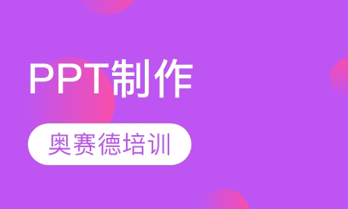 PPT制作