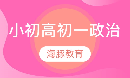小初高初一政治