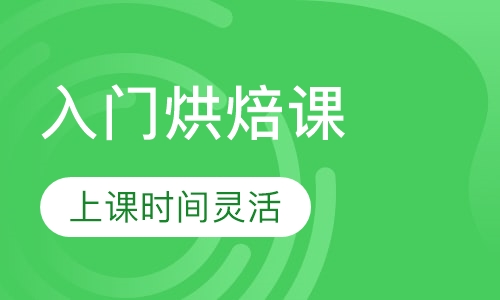 入门烘焙课