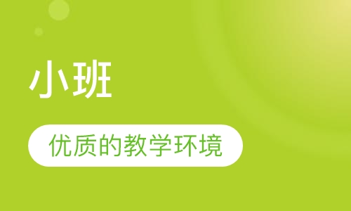小班