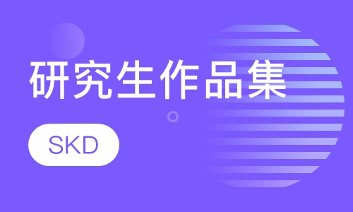 研究生作品集