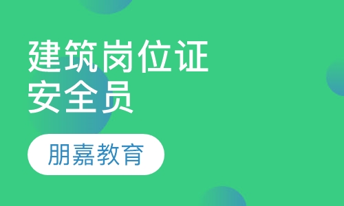 建筑岗位证书安全员