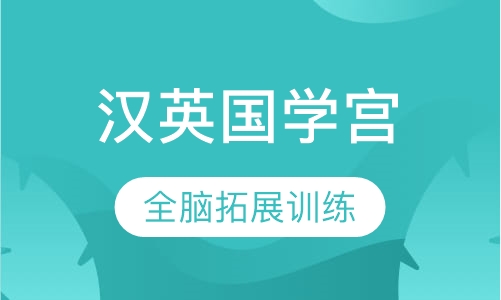 汉英国学宫