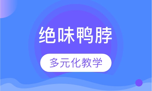 绝味鸭脖