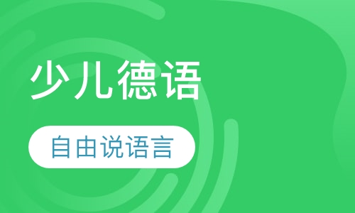 少儿德语