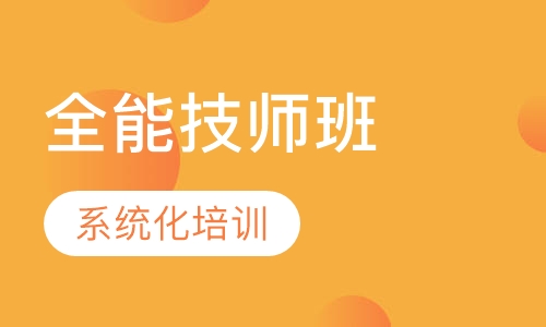 王牌汽车全能技师班