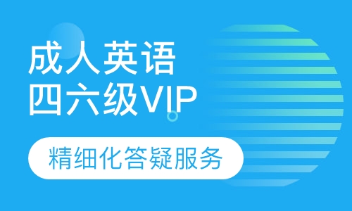 成人英语四六级VIP