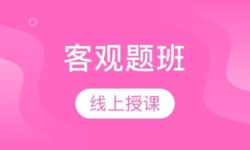客观题班