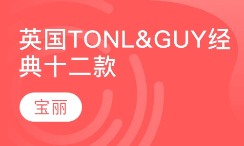 英国TONL&GUY经典十二款