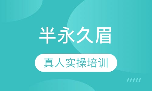 半永久眉