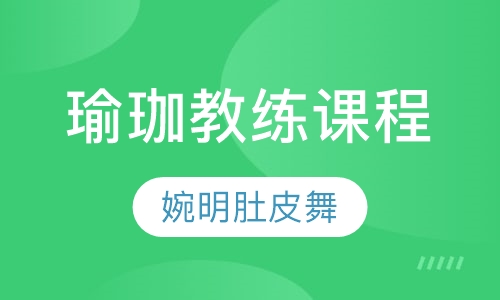 瑜珈教练课程