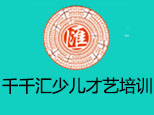 上海千千汇少儿才艺培训