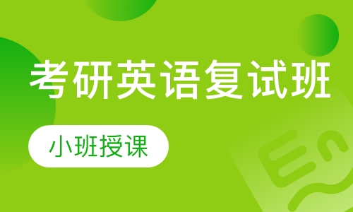 考研英语复试班