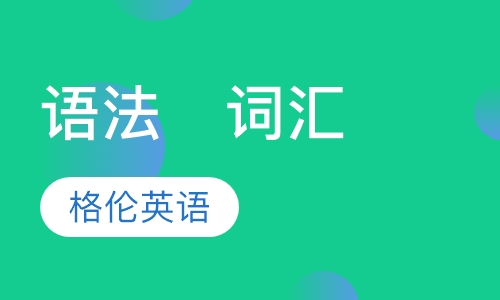 语法   词汇