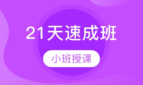 21天速成班