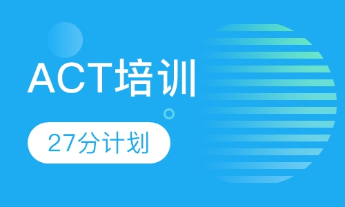 ACT27分计划