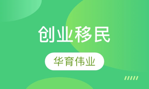 创业移民