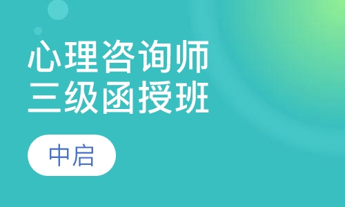 心理咨询师三级远程函授班