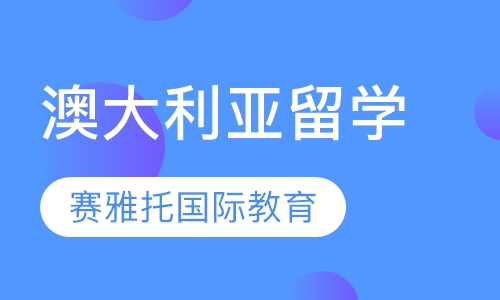 澳大利亚留学