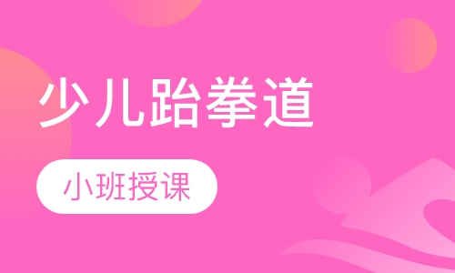 少儿跆拳道
