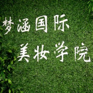 郑州梦涵国际美妆学校