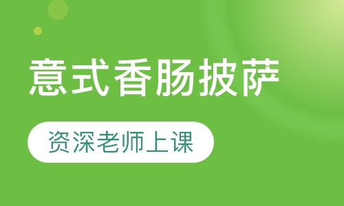 意式香肠披萨