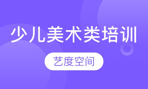 少儿美术类培训