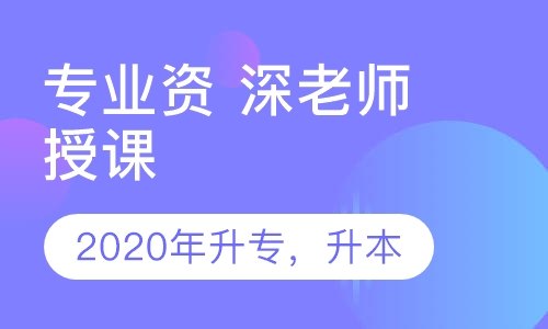 2020年升专，升本松轻松拿证