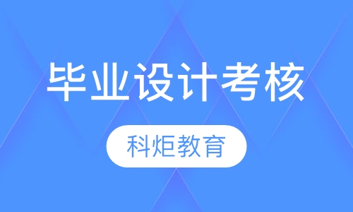 毕业设计考核