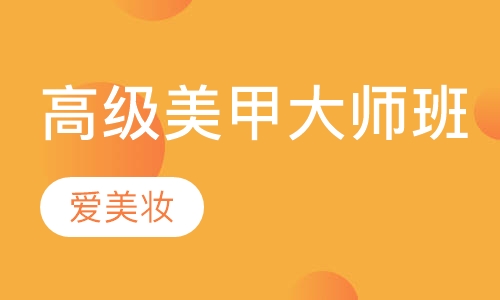 高级美甲大师班