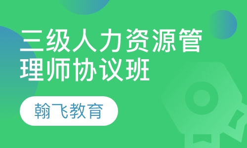 三级人力资源管理师（协议班）