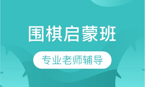 围棋启蒙班