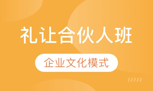 礼让合伙人班