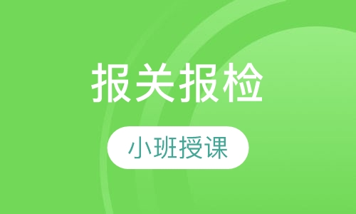 报关报检
