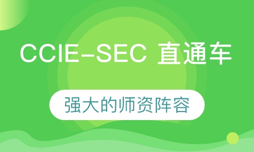 CCIE-SEC 直通车