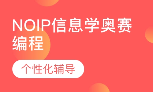 NOIP信息学奥赛编程