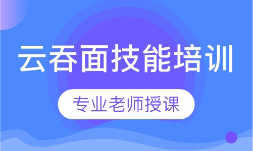 云吞面