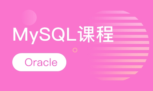MySQL课程