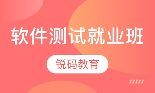 南京软件测试就业班