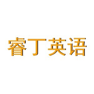 广州睿丁少儿英语