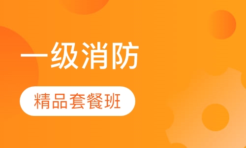 一级消防精品套餐班