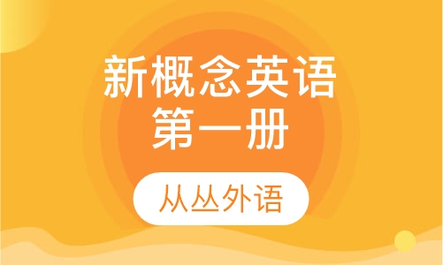 新概念英语册