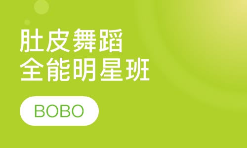 肚皮舞蹈教练全能明星班