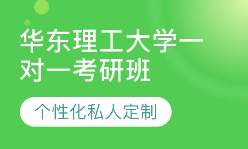 直播课华东理工大学一对一考研辅导班