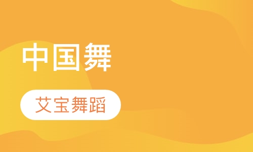 中国舞