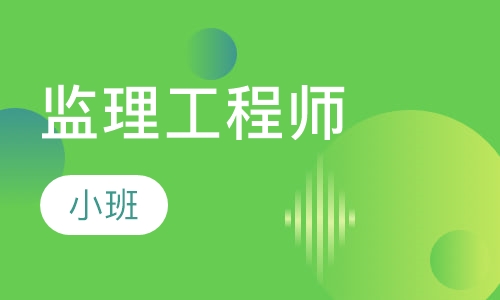 监理工程师