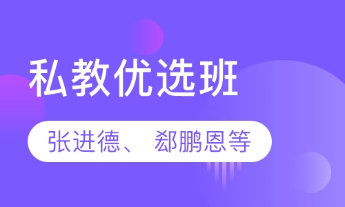 私教优选班