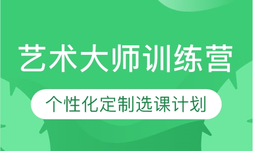 艺术作品集艺术大师训练营